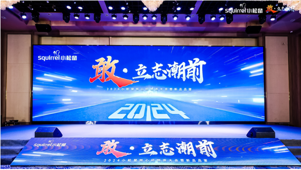 敢·立志潮前 | 2024小松鼠核心經(jīng)銷商大會暨新品品鑒活動圓滿結(jié)束_貝斯特壁掛爐