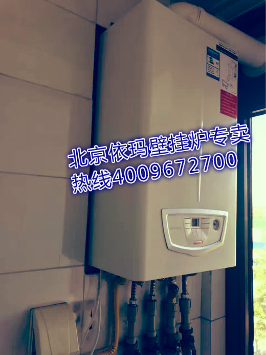 右安門內(nèi)大街萬和世家依瑪壁掛爐安裝案例_維修壁掛爐