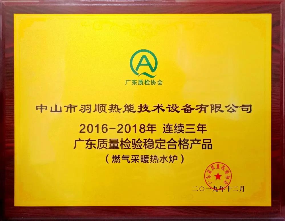 羽順再獲肯定 連續(xù)三年廣東質(zhì)量檢驗(yàn)穩(wěn)定合格產(chǎn)品_八喜壁掛爐官方客服電話