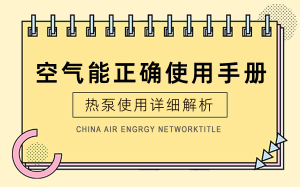 空氣能熱泵正確使用手冊_空氣能取暖一天要多少度電