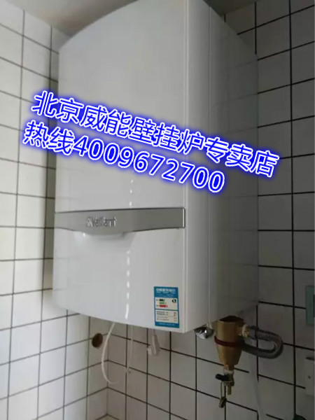 西城區(qū)西絨線胡同威能壁掛爐安裝銷售案例_熱水器壁掛爐