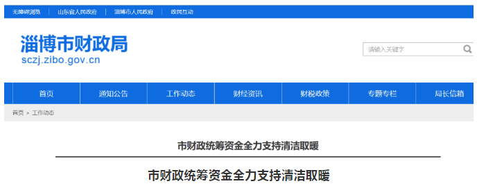淄博市財政局：2020年安排5.98億預(yù)算，按照氣代煤戶均5700元、電代煤戶均6100元的標準補貼，加快推進清潔取暖建設(shè)進度_西寧壁掛爐維修電話