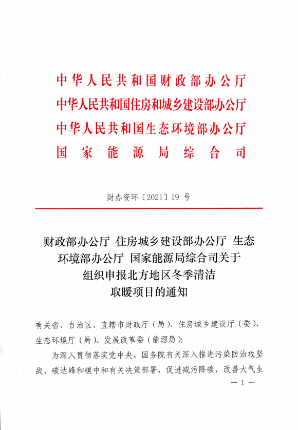 財政部等4部門《關于組織申報北方地區(qū)冬季清潔取暖項目的通知》_暖氣片出售