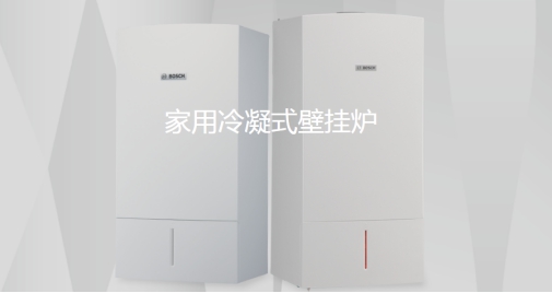 匠心締造品質(zhì)生活——博世壁掛爐_林內(nèi)壁掛爐維修電話