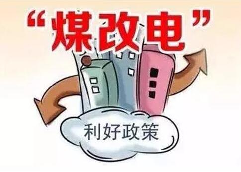 最高每戶補2.74萬元，太原2019年農(nóng)村“煤改氣”“煤改電”政策敲定_威斯曼壁掛爐