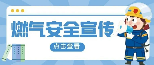 農(nóng)村“煤改氣”居民安全用氣常識(shí)_燃?xì)獗趻鞝t水壓