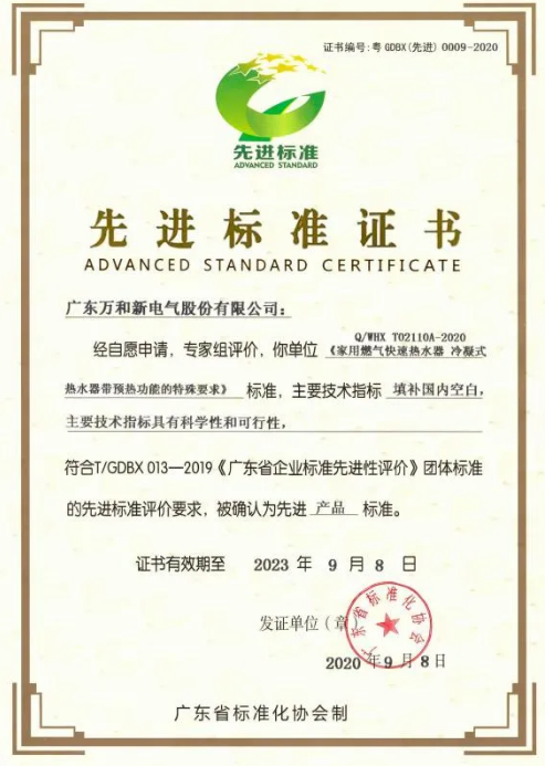 廣東萬和新電氣股份有限公司獲首批“先進(jìn)標(biāo)準(zhǔn)證書”_小松鼠壁掛爐故障