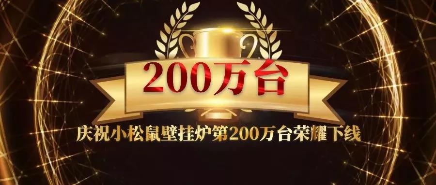 重磅 | 小松鼠第200萬臺壁掛爐正式下線！_微科壁掛爐