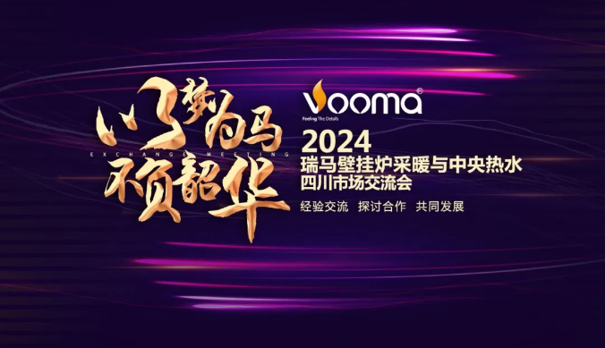 2024“以夢(mèng)為馬，不負(fù)韶華”川渝地區(qū)瑞馬壁掛爐與中央熱水交流會(huì)議圓滿結(jié)束！_壁掛爐設(shè)置溫度