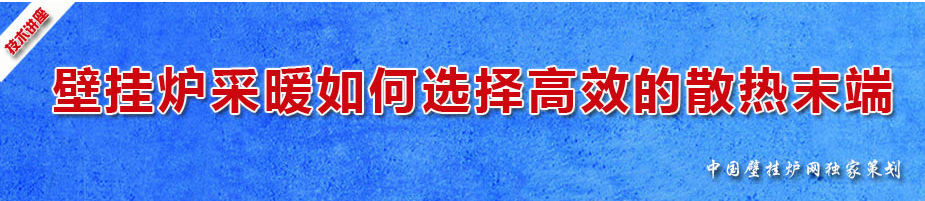 壁掛爐如何選擇高效的散熱末端_德國威能壁掛爐價格
