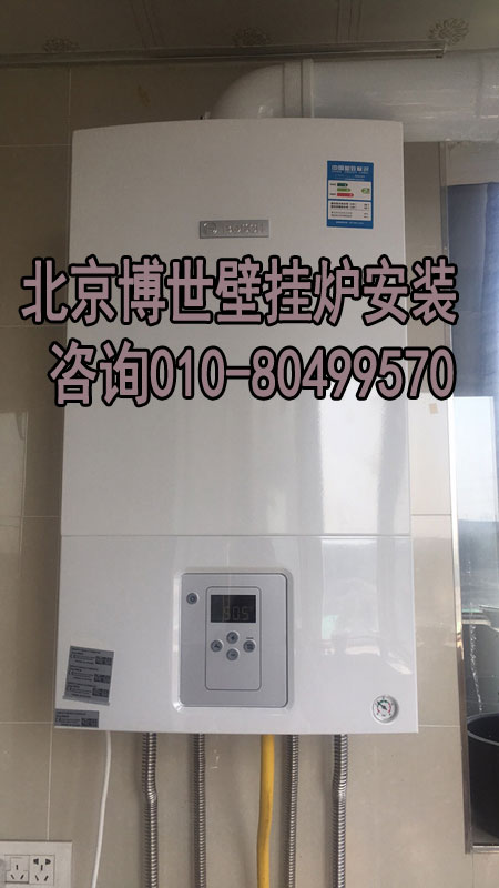 順義東方太陽城博世新歐洲之星壁掛爐銷售安裝_售后維修壁掛爐
