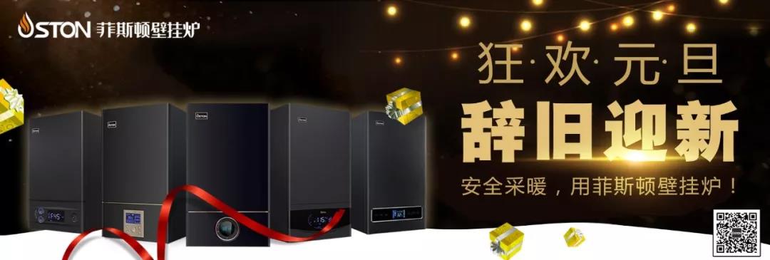 菲斯頓壁掛爐年末盤點：碩果累累，再續(xù)輝煌_壁掛爐地暖水溫
