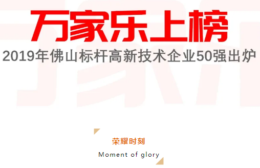 萬家樂上榜2019年佛山標(biāo)桿高新技術(shù)企業(yè)50強榜單_壁掛爐省錢嗎