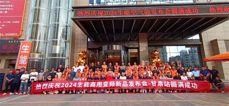 共創(chuàng)輝煌！2024生能空氣能商用變頻新品發(fā)布會(huì)—甘肅站圓滿成功！_榮事達(dá)空氣能咋樣