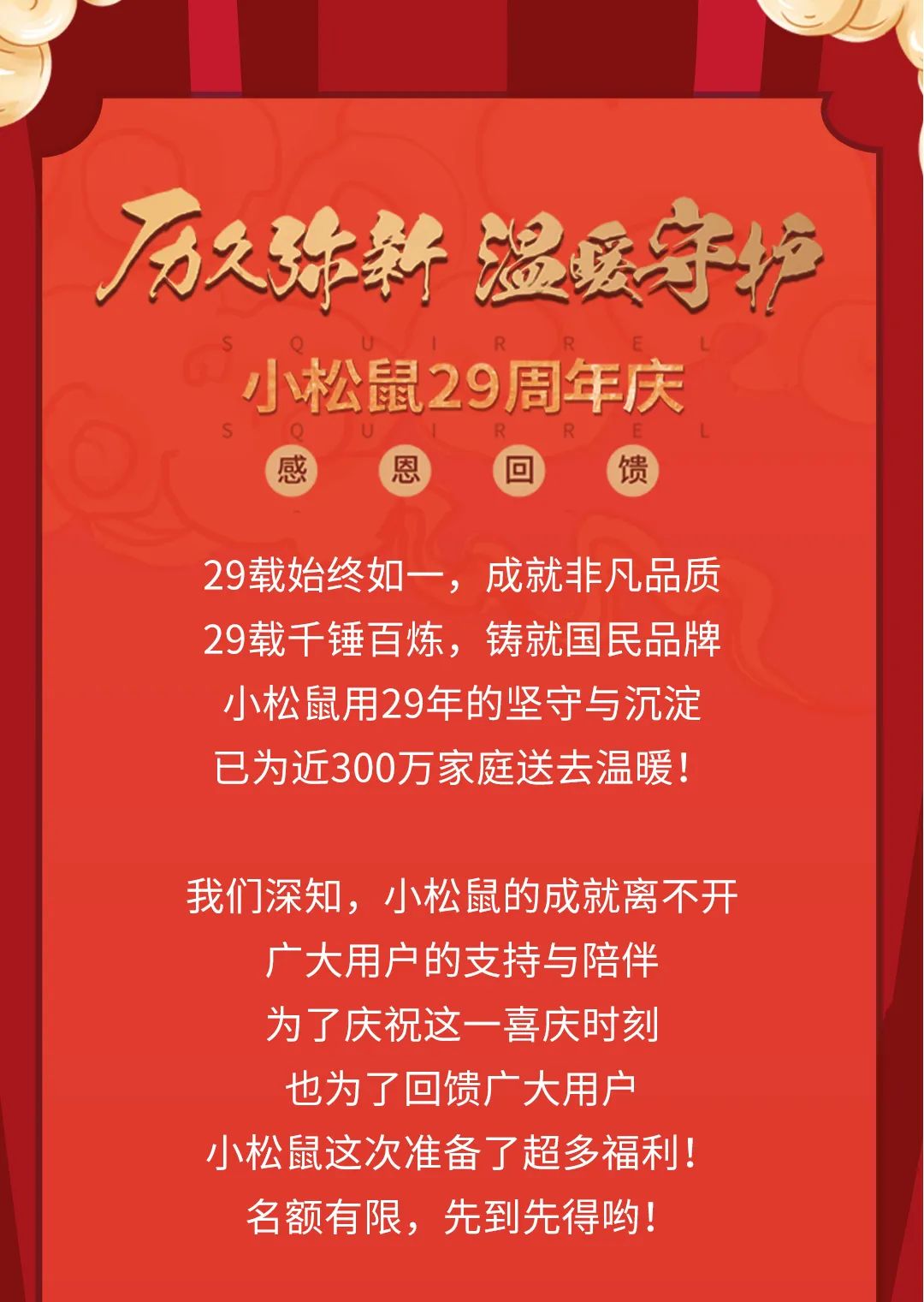 預(yù)告|小松鼠29周年慶，感恩有您，驚喜不停！_林內(nèi)壁掛爐售后電話