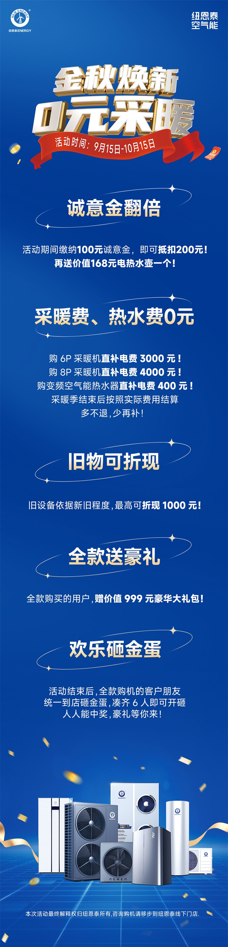 紐恩泰空氣能金秋巨獻(xiàn)：首年0元采暖，以舊換新再享千元優(yōu)惠！_太陽花暖氣片廠家電話
