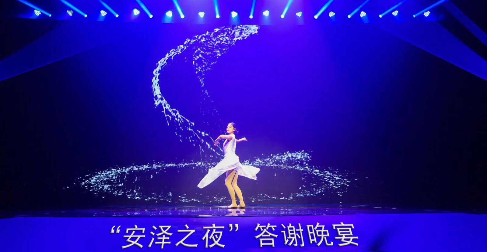 “安澤之夜”答謝宴 | 禮遇匠心暖通人！_回收壁掛爐