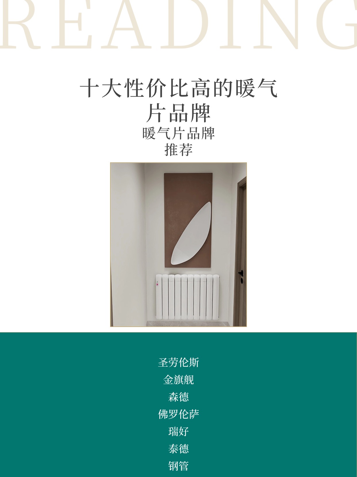 十大暖氣片品牌排名：性價比高的水暖采暖選擇_暖氣片品牌推薦