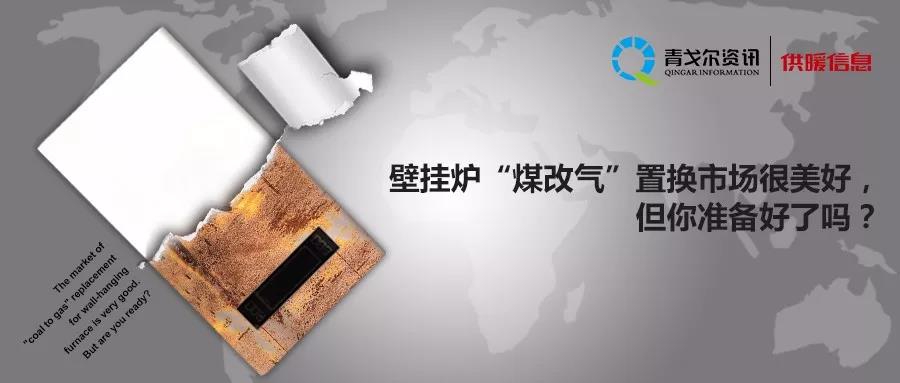 壁掛爐“煤改氣”置換市場很美好，但你準備好了嗎？_壁掛爐怎么調(diào)試