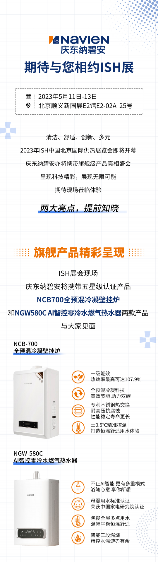 慶東納碧安：5月11日，一起在ISH展會相遇吧！_慶東壁掛爐售后維修電話