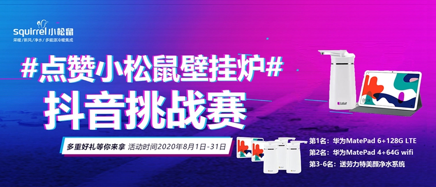 抖音挑戰(zhàn)賽|“點(diǎn)贊小松鼠壁掛爐”有獎(jiǎng)?wù)骷_始！_壁掛爐打火