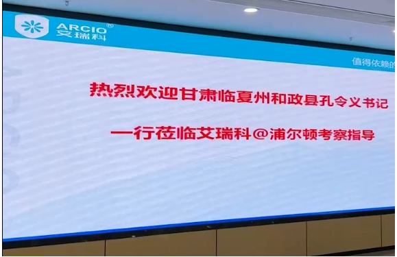 熱烈歡迎甘肅臨夏州和政縣孔令義書記一行蒞臨艾瑞科智能產(chǎn)業(yè)園考察指導(dǎo)！！_瑪壁掛爐維修