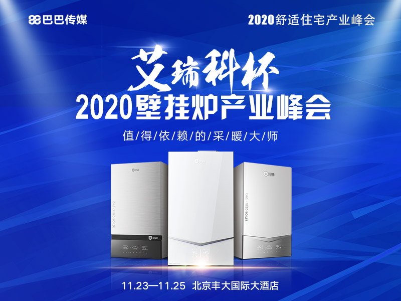 “艾瑞科杯”2020壁掛爐產(chǎn)業(yè)峰會即將在京隆重召開_史麥斯壁掛爐
