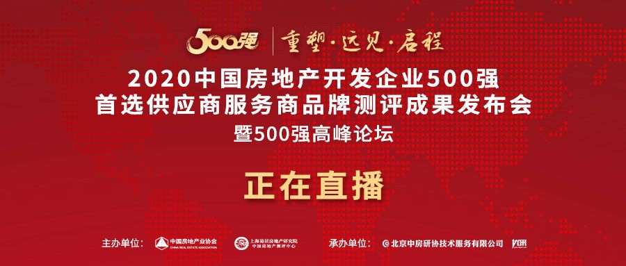 2019-2020年度中國(guó)房地產(chǎn)開(kāi)發(fā)企業(yè)500強(qiáng)首選供應(yīng)商品牌（含空調(diào)，新風(fēng)，壁掛爐，熱泵，凈水等）測(cè)評(píng)發(fā)布_壁掛爐接地暖