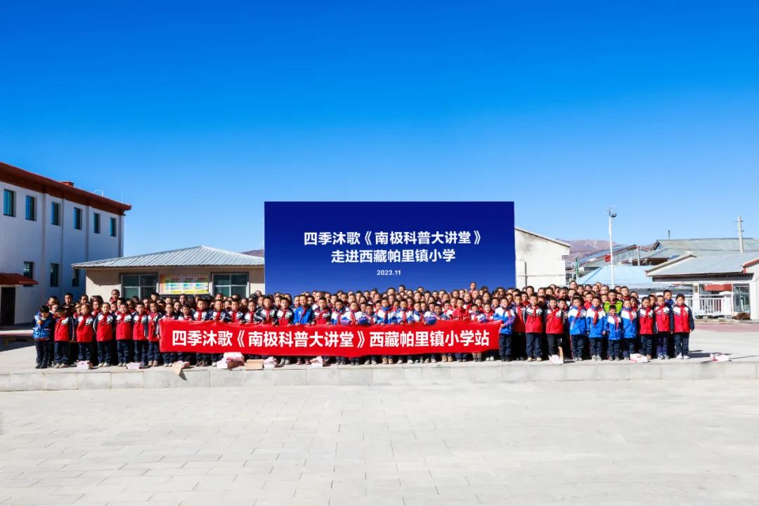 勇闖南極 奔赴美好 | 四季沐歌《南極科普大講堂》走進西藏帕里鎮(zhèn)小學_家用空氣能熱水器買多少升合適