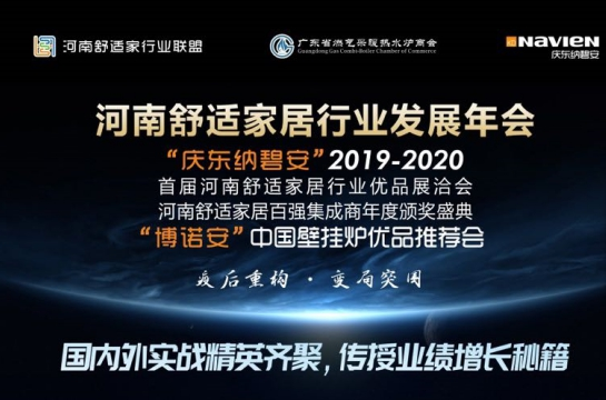 8月24日~25日來河南舒適家居行業(yè)發(fā)展年會的N個理由_壁掛爐濟(jì)南