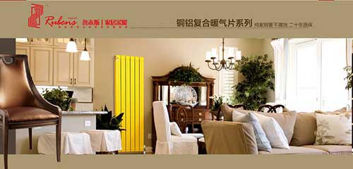 魯本斯:暖氣片美觀也要實(shí)用_暖如家網(wǎng)