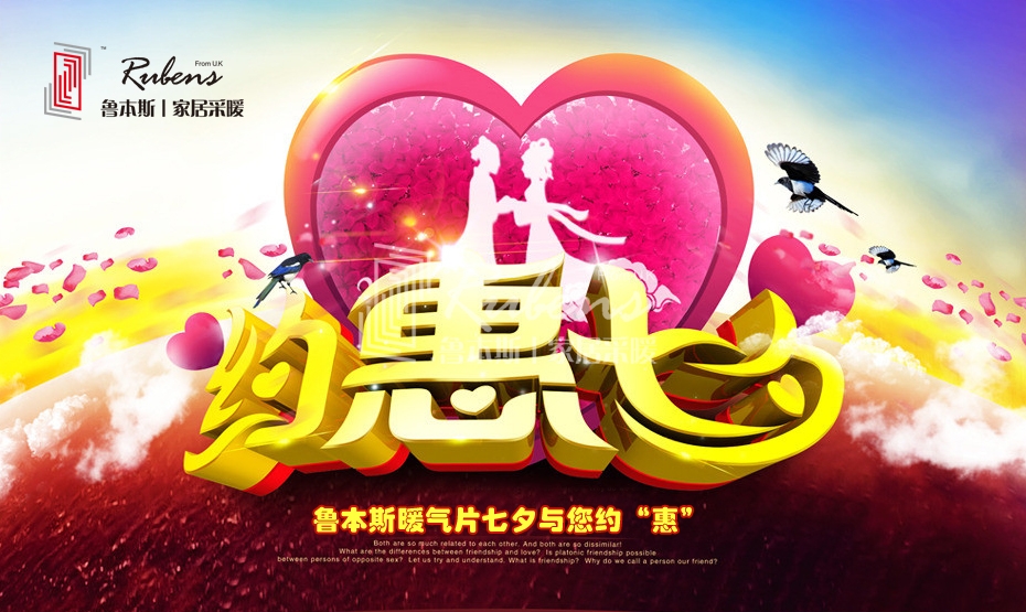 魯本斯暖氣片二十周年 七夕與您約“惠”_暖如家網(wǎng)
