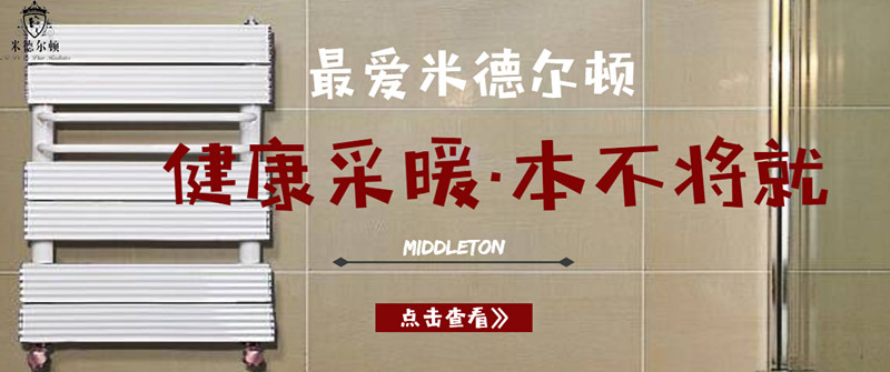 「健康采暖，從選擇米德爾頓開始」只為不將就的你_暖如家網(wǎng)