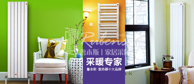 魯本斯暖氣片全程貼心服務(wù) 幫您輕松家裝_暖如家網(wǎng)