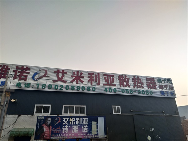 天津鋼制暖氣片廠家生產(chǎn)基地圖片！_暖如家網(wǎng)