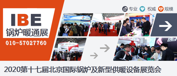2020第17屆北京國際鍋爐、新型供暖及節(jié)能環(huán)保設(shè)備展覽會_暖如家網(wǎng)