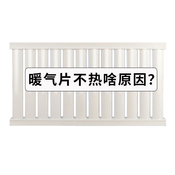 暖氣片不熱莫慌張，五大解決方案請(qǐng)收藏！_暖如家網(wǎng)