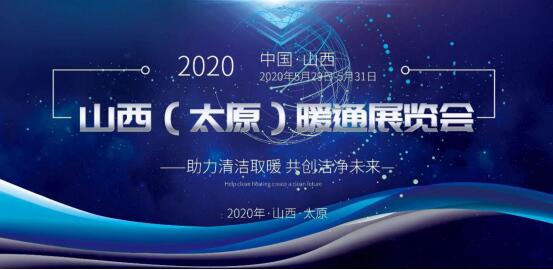 官宣：2020山西暖通展，時(shí)間定了，就等你了！_暖如家網(wǎng)