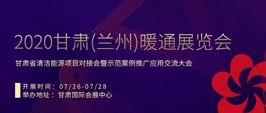 用心打造品牌展會！2020甘肅（蘭州）暖通展覽會火熱招商中！_暖如家網(wǎng)