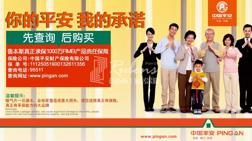 1000萬產(chǎn)品責(zé)任險(xiǎn) 魯本斯暖氣片為您撐起保護(hù)傘_暖如家網(wǎng)