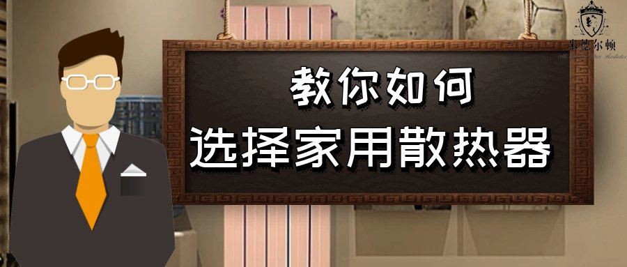 如何選擇家用采暖散熱器？_暖如家網(wǎng)