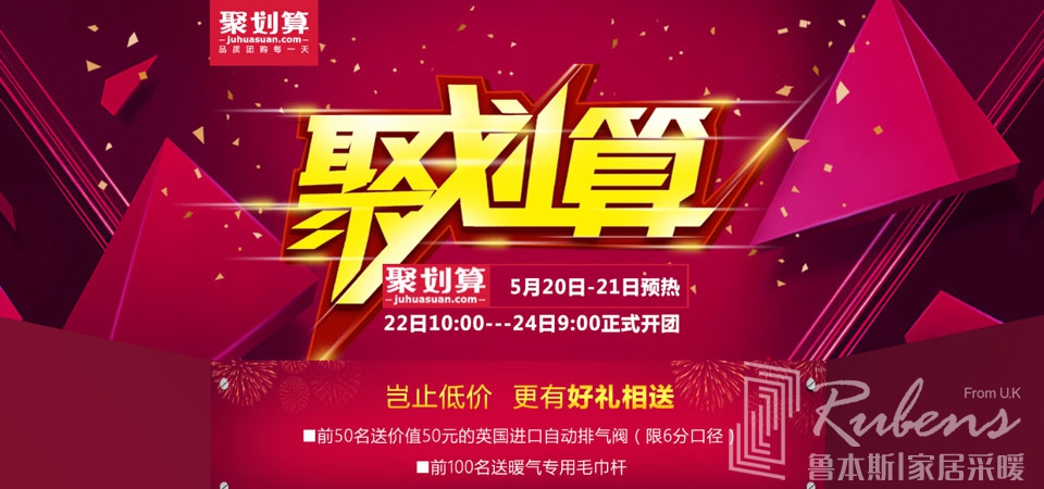 魯本斯6月22日天貓聚劃算 更有超值好禮相贈_暖如家網(wǎng)