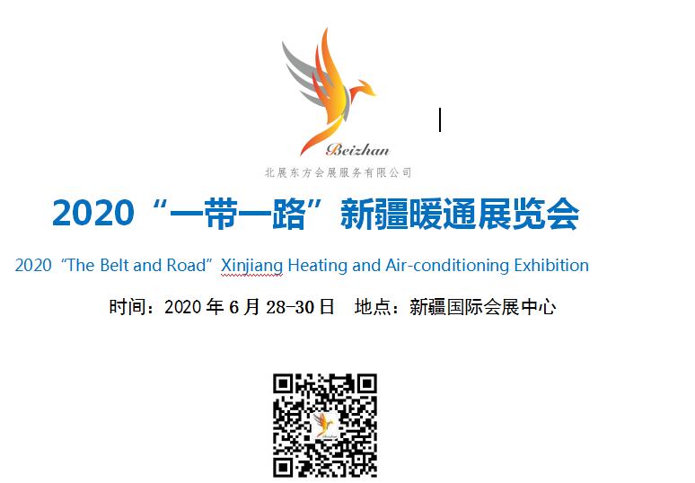 2020“一帶一路”新疆暖通展覽會!_暖如家網