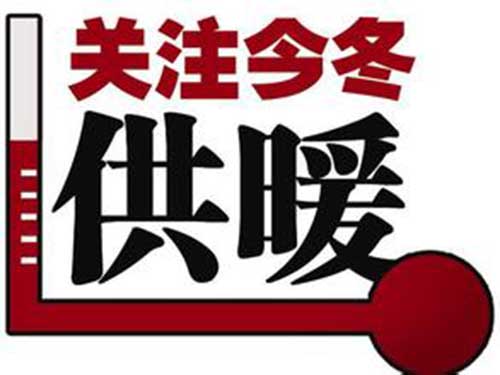 魯本斯暖氣片：供暖前的準備工作大家做好了嗎_暖如家網(wǎng)