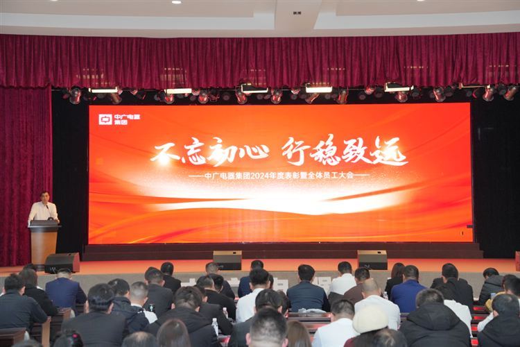 中廣電器集團(tuán)2024年度表彰暨全體員工大會(huì)圓滿舉行_中央空調(diào)上門(mén)維修
