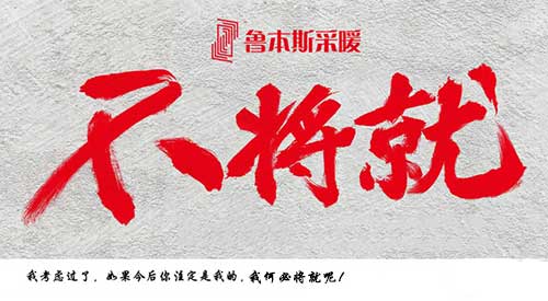 魯本斯暖氣片：裝修就要做到不將就_暖如家網(wǎng)