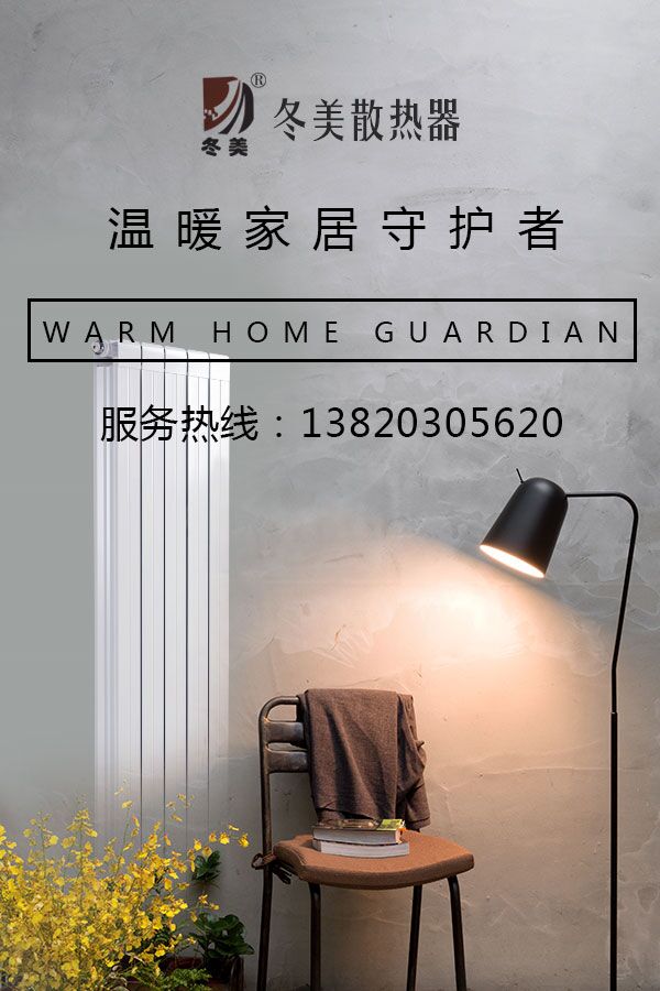 暖氣片廠家冬美是溫暖家居的守護(hù)者！_暖如家網(wǎng)