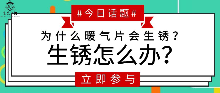暖氣片為什么會生銹？生銹了怎么辦？_暖如家網(wǎng)