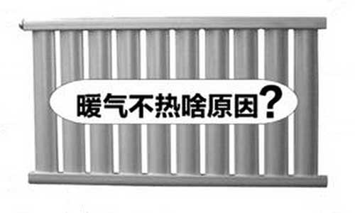 暖氣片不熱情況全解_暖如家網(wǎng)