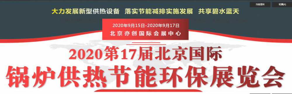 2020 IBE國際鍋爐暖通展招商進行中，排除新冠，繼續(xù)前行！_暖如家網(wǎng)
